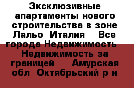 Эксклюзивные апартаменты нового строительства в зоне Лальо (Италия) - Все города Недвижимость » Недвижимость за границей   . Амурская обл.,Октябрьский р-н